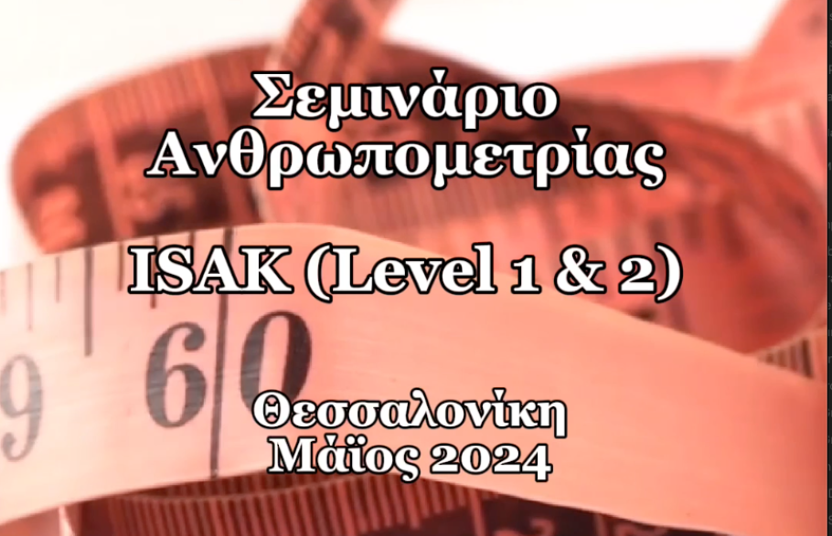 ΝΕΟ Εκπαιδευτικό Σεμινάριο Ανθρωπομετρίας ISAK Level 1 & 2