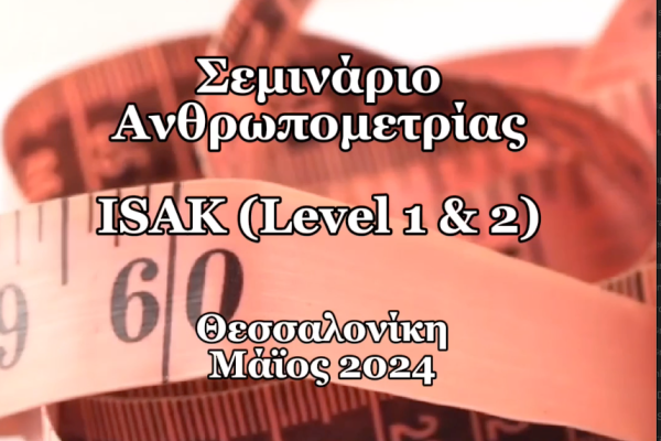 ΝΕΟ Εκπαιδευτικό Σεμινάριο Ανθρωπομετρίας ISAK Level 1 & 2